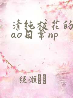 清纯校花的被cao日常np