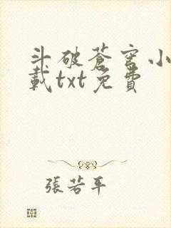 斗破苍穹小说下载txt免费