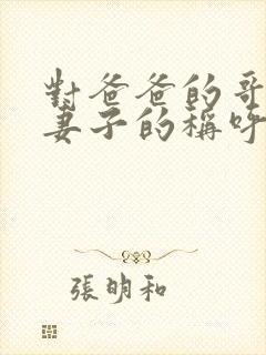 对爸爸的哥哥的妻子的称呼