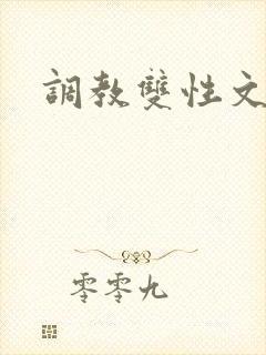 调教双性文h