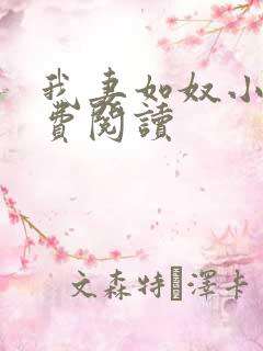 我妻如奴小雅免费阅读