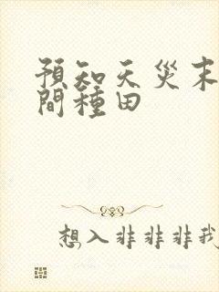 预知天灾末世空间种田