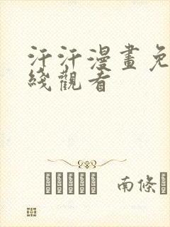 汗汗漫画免费在线观看