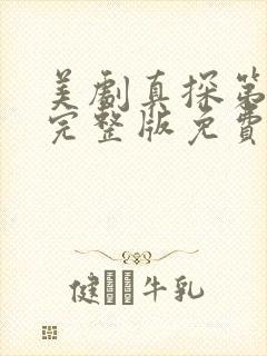 美剧真探第一季完整版免费