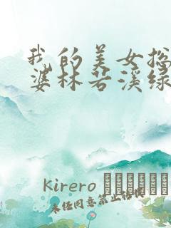 我的美女总裁老婆林若溪绿帽版