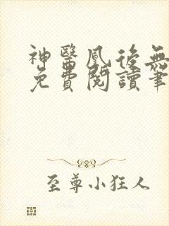 神医凰后无弹窗免费阅读笔趣阁