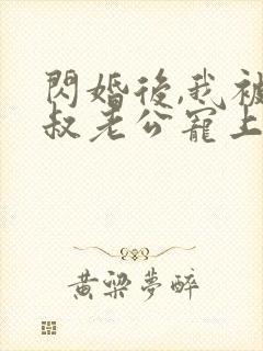 闪婚后,我被大叔老公宠上天短剧