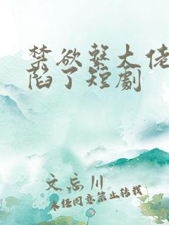 禁欲系大佬他沦陷了短剧