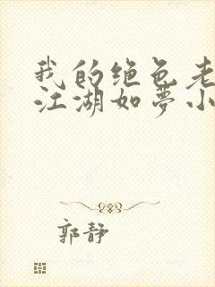 我的绝色老板娘江湖如梦小说