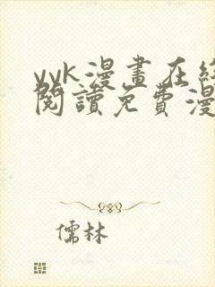 yyk漫画在线阅读免费漫画阅读