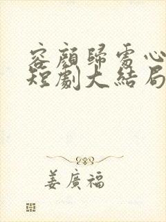 容颜归处心已远短剧大结局