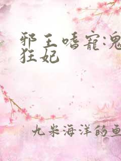邪王嗜宠:鬼医狂妃