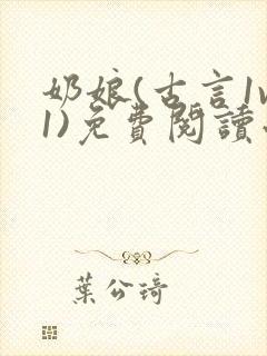 奶娘(古言1v1)免费阅读小说