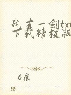 我有一剑txt下载精校版