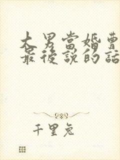 大男当婚曹小强最后说的话