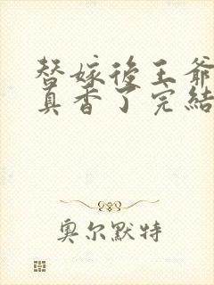 替嫁后王爷对我真香了完结