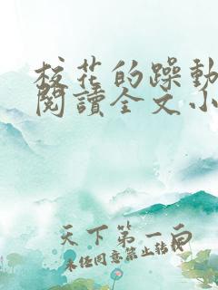 校花的躁动免费阅读全文小说