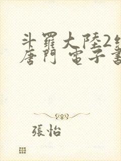 斗罗大陆2绝世唐门 电子书最新章节