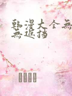 韩漫大全无删减无遮挡