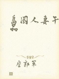 岛国人妻午夜精品