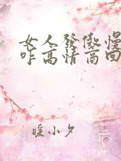 女人发傲慢表情咋高情商回复