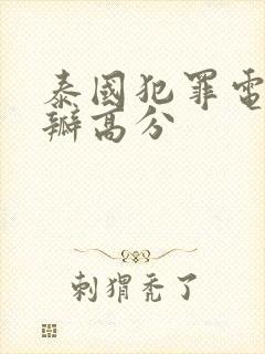 泰国犯罪电影豆瓣高分