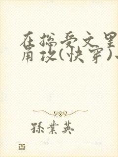 在总受文里抢主角攻(快穿)小说免费阅读