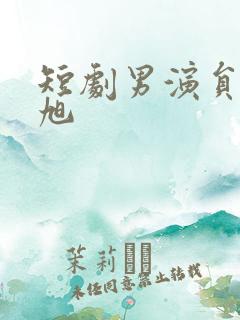 短剧男演员刘萧旭