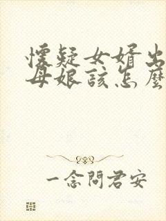 怀疑女婿出轨丈母娘该怎么办