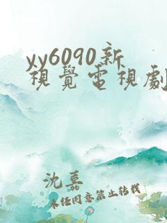 yy6090新视觉电视剧免费