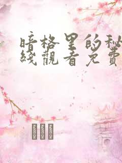 暗格里的秘密在线观看免费完整版