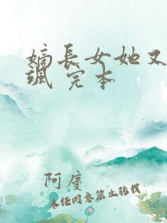 嫡长女她又美又飒 完本