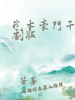 我本豪门千金短剧版