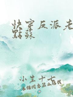 快穿反派老公有点苏