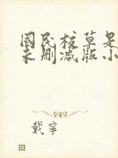 国民校草是女生未删减版小说