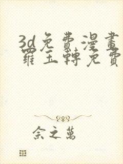3d免费漫画斗罗玉转免费
