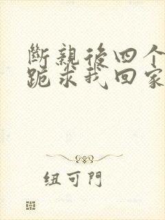 断亲后四个姐姐跪求我回家 短剧