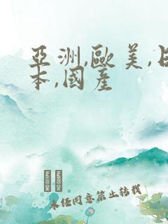 亚洲,欧美,日本,国产