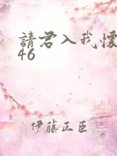 请君入我怀短剧46