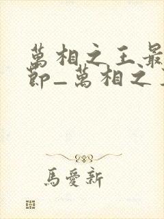 万相之王最新章节_万相之王无弹窗_笔趣阁