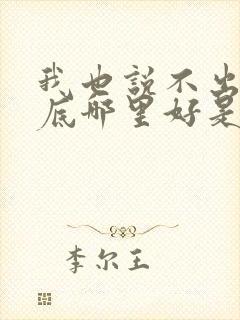 我也说不出你到底哪里好是什么歌