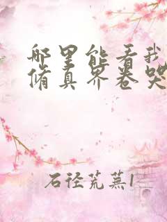 哪里能看我把全修真界卷哭了