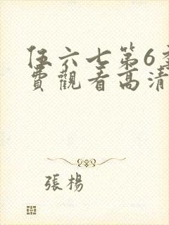 伍六七第6季免费观看高清