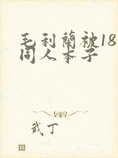 毛利兰被18禁同人本子
