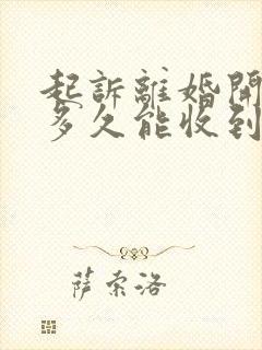 起诉离婚开庭后多久能收到判决书