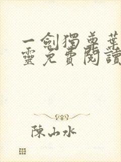 一剑独尊叶玄叶灵免费阅读