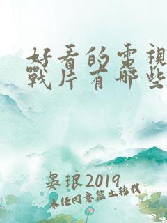 好看的电视剧谍战片有哪些