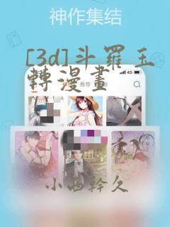 [3d]斗罗玉转漫画
