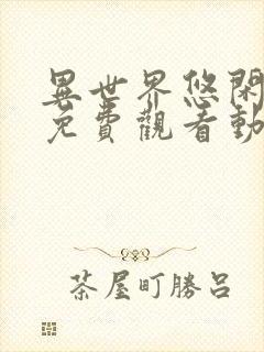 异世界悠闲农家免费观看动漫