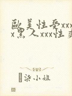 欧美性受xxxx黑人xxx性爽